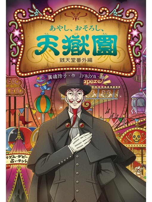 廣嶋玲子作のあやし、おそろし、天獄園の作品詳細 - 貸出可能
